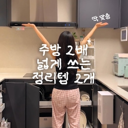 광고 | 공간2배 딱맞게 비싼 맞춤장 효과를 그대로
맞춤장 맞추기엔 시간도 돈도 없는데
인출식레일장 반에 반에 반도 안하는 가성비템이에요
가로는 맞는데 세로가 짧고
아무리 찾아도 딱 맞는 수납함 없었거든요?
이거 가로 세로 쭉쭉 늘어나서
안쪽 죽는 공간 없이 꽉꽉 채울 수 있어요
➊ 가로세로 모두 확장! 오틀리 슬라이딩 선반
✔️ 3단레일 슬라이딩으로 부드럽게
✔️ 간편한 무타공 설치
✔️ 튼튼 탄소강 소재
⸻
이걸 몰라서 수납이 부족 했어요
딱 13cm 자리 차지없이 수납은 알차게
좁은공간에서 최고
➋ 13cm 틈새 트롤리
✔️ 넣고 빼기 편한 손잡이, 바퀴
✔️ 다용도 고리
✔️ 칸별 깔끔 정리
✔️ 튼튼 철제 소재
우리 이런 정리템 찾았잖아요 🙂
⸻
🏷️ @home.b_official
－가로세로 모두 확장! 오틀리 사방팔방 
주방슬라이딩 선반
－13cm 틈새 타공판수납 철제 이동식선반 트롤리-4단
#가성비추천템 #콘수프기록집 #현명한소비 #홈비 #길이조절수납함 #틈새수납 #이동식트롤리 #주방정리  #길이조절수납함 #주방슬라이딩레일선반 #레일선반 #틈새수납 #철제이동식선반 #철제트롤리 #철제선반 #이동식트롤리 #주방수납 #살림템 #주방꿀템 #수납정리 #이동식선반 #전세인테리어 #길이조절선반 #길이조절정리함 #틈새트롤리 #좁은집꾸미기 #좁은방꾸미기 #주방트롤리 #이케아 #이케아접시정리
