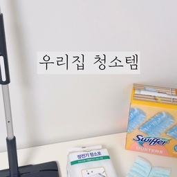 #청소템 #청소템추천 #청소용품 #스위퍼 #스위퍼더스터 #스위퍼먼지털이 #스카치브라이트 #스카치 #정전기청소포 #ftc26기 
전업주부지만 청소에 무지해 몇없는 청소템중
잘 사용중인 청소용품 소개합니다.
집에 청소기가 있는데 둘째가 태어나고는 청소기 소리에 깰까봐 스위퍼먼지털이와 스카치브라이트 밀대로 청소포 씌워서 쓱쓱 밀어서 먼지 해결해요!! 