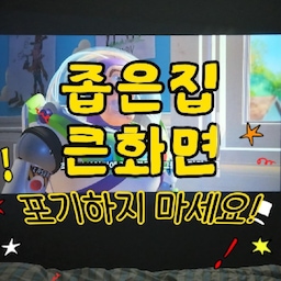 광고 계속 작은집에서 살고 있는 저희는 티비를 40인치짜리 화면을 선택했어요📺
🙋🏻‍♀️저같이 생각하신 분 있으신가요?
집이 좁으니까 그게 최선이라고 생각했거든요 근데 아니었어요!😳😳😳
저스에어빔 만나니 포기할 필요가 없었어요
이제는 티비를 켜기가 싫어지더라고요❌
오히려 자리 차지가 작아서 공간걱정없고
4K 화질로 선명하게 나와서
영화관에 온거처럼 볼 수 있어요
영화뿐만 아니라 유튜브, 애니메이션, 음악, 예능 볼때도 큰화면으로 보니까 더 몰입되고요🎬
남편이랑 자주보는 쿠팡플레이, 넷플릭스 다 되니까 너무 편해요!!
자동보정 되니까 제가 만질것도 없어요
이번주부터는 나솔도 저스에어빔으로 보려고요 거기다가 사운드도 완전 기대 이상!!
💕💕🔊영화관 온 사운드라 완전 몰입이 달라요
저스에어빔으로 보니까 침대에서
더 큰 화면으로 영화관온 것 같아서
매일 매일 침대에 눕는 시간이 행복해졌어요!🤍🤍
@zus_official_
⊶⊷⊶⊷⊶⊷⋆⊶⊷⊶⊷⊶
🧸☁️˗ˏˋ 감 없어도 좁아도 누구나 예쁜집 ˎˊ˗⊹˚. ♡
풀맥시멀리스트 15평✨추구미🦄핀터레스트 ʚ🍓ɞ
·˚ ꒰ 🍒 ꒱ 어필하고 싶은집 어필미홈 ✩°｡⋆⸜ 🎀
#저스에어빔 #저스빔프로젝터 #ZUS #저스미니빔 #프리미엄 #빔프로젝터 #빔프 #빔프로젝터추천 #빔프로젝트 #빔프로젝트추천 #빔프꼼꼼리뷰 #빔프로젝터인테리어 #빔프로젝터스크린 #영화감상 #영화관인테리어 #영화관 #홈시네마 #홈시어터 #콘수프기록집 #콘수프기록 #오늘의우리집 #침실인테리어 #침실꾸미기 #침실스타일링 #맞팔선팔 #밎팔 #맞팔환영 
