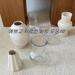 #예쁜템최고야  8-2 #콘수프기록집
저렴하고 예쁜 화병 소개드려요!
꽃을 꽂아도 예쁘지만 
그냥 툭 둬도 오브제 역할을 하는 화병
빌리 꾸밀 때도 아주 유용하답니다 😊
#화병추천 #화병 #인테리어오브제 #오브제인테리어
#예쁜템추천 #가성비추천템 #인테리어소품 #소품추천