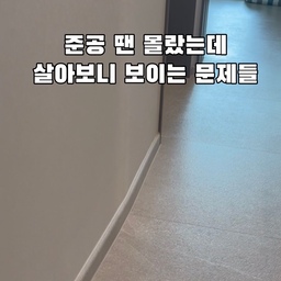 준공 땐 몰랐는데 살면서 눈에 들어온 마감 디테일들이에요. 벽·바닥 평탄도, 제각각인 콘센트·스위치 높이, 노출된 배선, 튀는 색, 스프링클러·우수관 마감. 큰 흐름은 만족하지만 이런 결까지 챙겼다면 하는 아쉬움이 남습니다. 후회·놓친 것·잘한 것에 이어 리모델링 후기는 여기서 마칩니다.
#리모델링마감 #구축리모델링 #40평대 #마감디테일 #리모델링일지
#리모델링하다가생긴일 