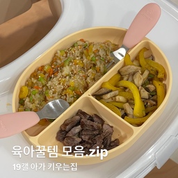 19갤아기 육아꿀템 모음.zip
#현명한소비 #콘수프기록집 
나날이 성장하는 아가키우면서
이것저것 써보고 괜찮았던템 소개해드려요😚
육아는 언제나 꿀템과 함께하는 나날들…👶🏻
#ftc9기이야기 #육아템 #19개월아기 #육아는템빨 #육아일상 #육아템추천 #육아필수템 #육아일상오늘우리집 #육아기록 #육아템공유 #육아용품추천 