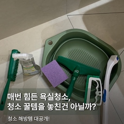매번 힘들이게 되는 욕실 청소..
뭔가 쉽게 할 수 있는 방법이 없을까요?!
청소도 템빨이라고 생각하는 요즘! ㅎㅎㅎ 
욕실 청소를 쉽게 도와주는 필수템을 소개 합니다. 
#오늘의집 #이쁜템최고야 #청소용품 #청소용품추천 #욕실청소템 #욕실인테리어 #욕실청소용품추천 #오늘의집FTC27기 
