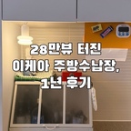 인스타에서 28만뷰 터진
이케아 Akerbär 온실장🌟

만원에 산 무점착 시트지 붙여서
주방 수납장으로 쓴지 1년!

매일 사용했는데도 고장도 없고
시트지 들뜸도 없어서 너무 잘 쓰고 있어요🤍

디자인도 예쁜데 실용적이니
우리집에서 애정하는 #예쁜살림템  중에 최고👍

#이케아 #이케아추천템 #주방수납장 #집꾸미기 #오늘의집 #콘수프기록집 #오늘의우리집 #이케아로꾸민집 #집꾸미기 #홈스타일링 #주방수납장 #주방인테리어 #주방꾸미기 #주방수납 #주방정리 #스노우맨8 #맞팔 


