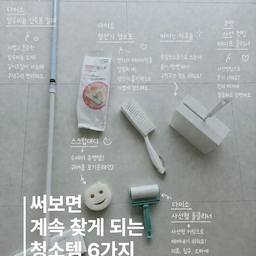 청소할 때마다 자연스럽게 손이 가는 저희 집 청소템 6가지를 소개해요🧹🤍
✔️ 다이소 알루미늄 신축봉 밀대
✔️ 다이소 정전기 청소포
✔️ 바이칸 자루솔
✔️ 코멧 사선 컷팅 테이프 클리너
✔️ 다이소 사선형 롤클리너
✔️ 스크럽대디
가성비 좋은 다이소 제품부터 매일 사용하는 재구매템까지, 꾸준리 사용하고 있는 청소템들 입니다.
청소가 조금 더 쉽고 편해지는 아이템들이니 저장해두셨다가 필요할 때 꺼내보세요😊
#오늘의집 #오늘의집크리에이터 #청소템 #청소용품 #살림템 #살림꿀팁 #청소꿀팁 #다이소추천템 #다이소꿀템 #다이소추천 #바이칸 #스크럽대디 #코멧 #집스타그램 #살림스타그램 #청소스타그램 #집꾸미기 #생활꿀팁 #ftc27