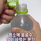 집요한 세일에서 사면 좋을 템 추천👍
(➕텀블러 찾는 분들 보세요〰️‼️)

#콘수프기록집 #예쁜템최고야
#맞팔

제가 1~2주에 1회 러닝을 시작했는데요~
(이번 주는 캐배 갔다가 발 부상으로 쉬고 있어요🥹)

기껏 운동 열심히 해서 노폐물 빼놓고
이온음료 먹으면 몸에 안 좋은 걸
넣는 기분이라 찝찝했는데

성분 깨끗한 이온음료 찾아서
이제 이거 타서 러닝 가려고요~!!

➕혹시 궁금할 분을 위해
오늘의집에는 안 파는데
‘피키스틱이온’이라고 액상형이고 
물 250ml에 타먹는 거예요. 
세 종류 팔던데, 저는 민트색(기본) 샀어요!
우리가 아는 이온음료 맛이에요!!🙂

(📢사실 엄마가 올웨이즈에서 사주셨어요 ㅋㅋ
다른 곳에서는 세일을 잘 안하고
올웨이즈에서도 기본맛만 세일해서 팔더라고요!)


이온음료는 있는데
들고다닐 텀블러
맘에 드는 게 없어서 찾고 있었는데

이번 집요한 세일 오늘의집 12주년 단독 상품에서
괜찮은 텀블러를 발견해서 세일기간에 구매하려고요~😆(8/17부터)

저처럼 들고다닐 텀블러 괜찮은 거 찾던 분들은
요거 추천드려요👍

#오늘의집 #집요한세일 #오늘의집세일 #러닝 #텀블러추천 #텀블러 




