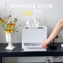 티슈케이스 하나 바꿨을 뿐인데 집 분위기가 달라졌어요.🤍
예쁜 티슈케이스는 많지만
수납까지 되는 건 처음 써봤는데
훨씬 실용적이더라고요.
평소 여기저기 굴러다니던 리모컨,
물티슈, 충전기, 자주 쓰는 소품들은
아래 히든 서랍에 쏙 넣어두니까
생활감은 감춰지고 필요한 건 바로 꺼낼 수 있어서 너무 편했어요.
티슈도 위에서 간편하게 교체하고,
철제 소재라 자석 메모나 마그넷으로
취향대로 꾸밀 수도 있어서
그냥 티슈케이스가 아니라 작은 인테리어 오브제 느낌🕊️
저는 거실에 두다가
화장대로 옮겨봤는데
공간이 바뀌어도 어디든 자연스럽게 잘 어울려요.
예쁘고
실용적이라 매일 손이 가는 제품을 좋아하는데
이건 디자인이랑 실용성을 둘 다 잡은 느낌이라 만족도가 높았어요.
인테리어는 살리고,
생활감은 숨기고 싶은 분들이라면
이런 제품 하나 들여보시는 것도 추천드려요.🤍
#콘수프기록집 #현명한소비 #티슈케이스 #티슈케이스추천 #화이트인테리어 #활용도 #실용성갑 #티슈보관함 #수납함 #현명한소비템 #휴지케이스 #휴지케이스추천 #휴지보관함 #각티슈케이스 #각티슈커버 #필수템 