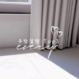 깔끔한 주방 유지하는 저의 주방꿀템 3가지 🤍✨
요리하고 정리하는 시간이 훨씬 편해진
저희 집 주방꿀템 Top3를 소개할게요🫶
1️⃣ 상부장 밑 키친타올 걸이 (마그넷 거치)
상부장 아래 틈새 공간을 활용해 깔끔하게 쏙! 마그넷이 붙어 예쁜 아기 사진이나 마그넷으로 주방 한구석에 감성 한 스푼 더해줄 수 있어요. 
키친타올을 톡 뜯어 쓰기도 정말 편해요 🤍
2️⃣ 릴타입 싱크대걸이 (주방 고리 집게)
손 씻고 바로 닦을 수 있게 쭉- 늘어나는 릴타입 타월 걸이! 쓰 윽 당겨서 손 닦고 놓으면 알아서 쪼르르 제자리로 돌아가니 주방 상판에 물 떨어질 일이 없어서 진짜 대만족이에요 🫶
3️⃣ 자동 센서 세정기 (디스펜서)
설거지나 요리 중에 손에 양념 묻었을 때
버튼 누를 필요 없이 손만 대면 쫀쫀한 거품이 퐁퐁! 위생적이고 디자인도 스텐이라
모던한 주방 분위기에 딱이에요 🫧
💡 제가 가장 만족하는 템은 디스펜서에요 ㅎㅎ 
세제용도 있더라구요 ~ 강추합니다 ✨✨
.
.
.
#오늘의집 #ftc26 #ftc26기 
#오늘의집라이프 #주방템 #주방추천템 #주방인테리어 
#주방정리 #주방꿀템 #살림템 #화이트주방 #주방투어
#미니멀주방 #삶의질상승템 #주방수납 #살림꿀팁
#내돈내산 #다둥맘살림 #올아워홈
