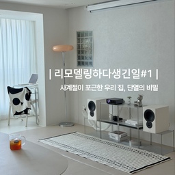 #리모델링하다생긴일
집이라는 공간을 새로 꾸미며 가장 오랫동안 고민했던 건, 
‘어떤 모습을 보여줄까’보다 
‘어떤 온도로 우리 가족을 품어줄까’였어요. ☁️🌡️
예쁜 디자인도 좋지만 매일 삶이 담기는 곳이기에 
사계절 내내 포근한 보금자리를 만들어주고 싶었거든요. ☺️
그래서 이번 리모델링에서 가장 공을 들인 기초가 바로 단열이었어요. 🔥✨
🛠️ 저희가 고민끝에 선택한 이중 단열 조합은 GCS보드 + 우레탄폼이었어요.
🔖 GCS보드 : 공간 차지는 적으면서 단열 성능은 최상, 습기에 강해 결로·곰팡이 방지에 효과적
🔖 우레탄폼 : 창호 주변, 천장 등 미세한 틈새까지 완전 밀봉, 보드 사이의 단열 취약 지점까지 완벽 커버
✨ 살아보니 느껴지는 확실한 변화
🌡️ 온기·냉기 유지 | 난방·에어컨 효율이 급상승했어요.
💧 쾌적한 공기 | 결로나 곰팡이 걱정이 싹 사라졌어요.
🔇 은근한 방음 | 외부 소음까지 잡아주어 집이 한층 조용해졌어요.
눈에 바로 보이는 예쁜 인테리어도 좋지만, 살면서 가장 크게 와닿는 건 결국 집이 주는 '온도와 쾌적함'인 것 같아요. 
구축 아파트 인테리어 계획 중이시라면 단열만큼은 아낌없이 투자해 보시길 강력 추천드려요 🤍
#리모델링 #인테리어 #인테리어공사 #인테리어꿀팁 #단열공사 #GCS보드 #우레탄폼 #리모델링꿀팁 #집꾸미기 #단열시공
#단열재 #단열효과 #단열 #구축아파트 #구축인테리어 #구축아파트인테리어 #구축리모델링 #구축사용설명서 #구축아파트리모델링 

