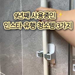 저는 좋은 걸 사서 오래 쓰는 걸 좋아해요.
한 번 살 때 조금 신중하게 고르고,
사서 오래오래 잘 쓰는 편이에요.☺️
이번 청소템들도 벌써 9년째 사용 중인데
요즘 인스타를 보다 보면 아직도 종종 보이더라고요.
그래서 오히려 더 반가웠어요.
“아, 내가 오래 쓰는 데는 이유가 있었구나.” 싶어서요.ㅎㅎ
🧹 쓰리잘비
정전기로 먼지나 머리카락을 모아줘서
청소기 꺼내기 애매할 때 정말 잘 써요.
아이 간식 부스러기 치울 때도 좋고, 욕실에서는 스퀴지처럼 사용하고 있어요.
🌀 고로고로
돌돌이는 여러 개 써봤는데 저는 결국 고로고로로 돌아왔어요.
점착력이 좋아서 먼지나 머리카락을 잘 잡아주면서
제가 쓰는 마루용은 마루나 장판에 들러붙지 않는 게 좋더라고요.
그리고 테이프 커팅이 편한 것도 은근히 큰 장점! ✂️
🧽 바이칸
솔이 탄탄해서 넓은 바닥부터 얇은 줄눈까지 다양하게 쓰고 있어요.
청소솔 여러 개 사서 바꾸는 것보다 하나를 오래 쓰는 걸 좋아하는 저한테 잘 맞았어요.
9년째 쓰고 있는 데는 역시 이유가 있더라고요.
요즘 청소템 뭐 살지 고민 중이라면
한 번 참고해보세요.🛒
#청소템추천 #살림템추천 #돌돌이 #쓰리잘비 #바이칸