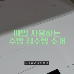 주방 청소템!!
너무 유명템들이라 다들 이미 하나씩 있으실 것 같아요 ㅎㅎ
1. 쿼시 물티슈!!
기름때 잘닦이는 템으로 집들이 선물받아서 잘 사용하고 있어용 ㅎㅎ
2. 이케아 솔
세제가 들어가서 설거지 다 하고 싱크볼이랑 수챗구멍 닦기 너무 좋아요
3. 스크럽대디 덤프더스터
이거 물 흡수력 짱짱이라 저는 수전, 씽크볼 물때제거용으로 하나 두고 쓰고있어요 ㅎㅎ
#ftc기록 #ftc26기 #ftc26 #청소템 #쿼시 #이케아추천템 #스크럽대디 #스크럽대디더스터