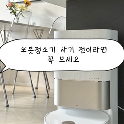 #콘수프기록집 #현명한소비
로봇청소기 고민 중이신가요?
저는 집이 24평형이라 굳이 필요할까 고민하다가
물걸레질이 너무 귀찮아서 로청을 들이게 되었는데요!
로청 돌리기 전에 바닥을 치워야 하고,
로청의 손길이 닿지 않는 곳은 따로 청소기를
돌려야 한다는 번거로움이 있음에도 불구하고
기대 이상으로 너무 만족스럽게 사용중이에요➰
하지만, 한가지 아쉬운 점!!!!!!!!!!
바로 직배수 타입으로 설치하지 않은 거에요🥲
배관을 연결하는 설치가 번거로울 것 같아
물탱크 타입으로 사용하고 있는데, 물 채우고 비우고
씻어서 건조하는 것도 너무 번거롭고
가끔은 까먹고 방치할 때도 많아서 찝찝하더라고요;;
원래 물 사용하는 가전은 관리가 필수인가 아시죠?
다음에는 가능하면 꼭 직배수 타입으로 설치해서
이왕 편하게 쓸 가전, 더더더 편하게 사용하려구요!
아직 로봇청소기 설치 전이시면 참고해쥬세요 :)
#로봇청소기 #로봇청소기꿀팁 #살림노하우 #가전꿀팁 #울트라 #로청 #로봇청소기후기 #살림꿀팁 #로청이모님 