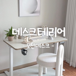 #오늘의우리집 #콘수프기록집 
모션데스크로 데스크테리어 완성하기🤍
데스크존 꾸미면서 모션데스크가 늘 로망이었어요
높낮이 조절되면 온가족 사용이 가능하니까요!
앉아서 작업하다 몸 찌뿌둥해지면
높이 올려서 서서 작업하기도 하고
키차이 많이나는 남편과 제가 
번갈아 사용하기 넘 좋더라구요
깔끔한 디자인이라 인테리어적으로도 좋네요!
#맞팔 #소통 #데스크테리어 #책상 #책상꾸미기
#모션데스크 #코세트 #데스크존 #데스크셋업 
#화이트우드 #화이트인테리어 #책상인테리어 
#책상추천 #1200책상 #모션데스크책상
#의자 #1인의자 #부클레의자 #화장대의자
#책상의자 #의자추천 #이쁜의자 #달항아리
#달항아리액자 #액토키보드 #오늘의가든
#식물 #작업공간 
