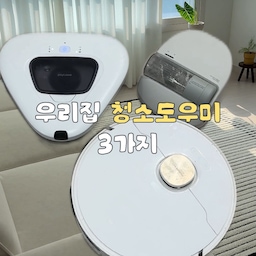 쓰리잡이라 하루가 늘 바쁜 저에게
청소는 진짜 장비빨이에요 🧹🤍
✔️ 로봇청소기
청소부터 물걸레까지 알아서 해주고
장애물 인식도 좋아서 웬만한 건 잘 피해가요!
단, 바닥에 있는 물건은 미리 치워두기ㅎㅎ
✔️ 물걸레 로봇청소기
로봇청소기도 물걸레가 되지만
물걸레 힘은 확실히 따로 쓰는 게 만족스러워서
2개짜리 쓰다가 3개짜리로 재구매했어요.
너무 만족해서 엄마 집에도 하나 사드린 찐템🤍
✔️ 침구 로봇청소기
바닥은 로봇청소기 돌려놓고
침구도 같이 돌려두면 짧은 시간에 청소 끝!
한 번도 침대에서 떨어진 적 없어서 잘 쓰고 있어요ㅎㅎ
다만 패드류만 가능하고 소리가 커서 낮에만 사용해요 🔊
바쁜 사람일수록
청소는 장비빨…✨
여러분은 요즘 제일 잘 쓰는 청소템 뭐예요? 🧹
#ftc26기 #청소템 #로봇청소기 #드리미로봇청소기 
#에브리봇 #물걸레로봇청소기 #물걸레청소기
#침구청소기 #침구청소기추천 