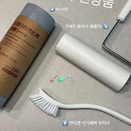 우리집 청소용품 추천 1탄!🧹🧼🫧
1. 무인양품 청소시트 / 한장씩뜯어서 사용할수 있어 편하면서도
물때제거할때 닦으면 눈에 보이는 매직처럼 효과가 좋아서 
추천해요! 가격도 착하고 청소도 잘되구~~~👍🏻
2.무인양품 돌돌이 / 요거는 진짜 제 하루 루틴처럼 사용하는
#아이템 이라 강추강추!!! 저는 이사오면서 저 돌돌이 보관되는 사각함같은걸 잃어버렸지만 그래도 잘 사용중이에요
돌돌이 리필도 처음엔 구매했지만 추후엔 점점  다*소 제품으로
사다끼게 되더라구용••ㅎㅎㅎ
3. #이케아 안타겐 세척브러시 / 저희집은 주방용(흰),
화장실 청소용(초록) 나눠서 사용중인데 솔이 단단하고 튼튼
해서 주방에서는 전복,가리비 이런 갑각류 닦을때 ㅎㅎ 아주
유용하게 쓰여요
화장실 청소시에도 솔이 튼튼해서 줄눈에 때끼면 박박 닦아주기도 좋아 가성비템으로 진짜 추천!!!👍🏻
#청소템 #청소템추천 #이케아추천템 #무인양품 
#무인양품추천템 #청소용품 #청소 #ftc26기 #추천템 