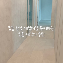 ˙✧˖° 🫧 깔끔 유난 떠는 신혼 새댁의
청소 루틴을 소개할게요 ˙✧˖° 🫧
항상 집이 깨끗해야한다고 생각해서
부지런히 청소를 열심히 하다보니
저만의 루틴이 생겼어요!
✔️ 매일 everyday 루틴
- 엘지 로봇청소기와 엘지 물걸레청소기로 바닥 청소해주기!
엘지 어플에서 예약청소를 설정해두고 바닥이 깨끗하든 더럽든 매일 같은 시간에 로봇 이모님들이 일을 하게 해놨어요. 물론, 샤크 무선 청소기로 제가 직접 청소기를 밀기도 하고 로봇청소기의 흡입력이 제 마음에 들정도로 깨끗해지지는 않지만 매일 일정한 시간에 돌아가게 설정해두면 집 바닥이 깔끔해진답니다!
- 설거지 후 스폰텍스로 싱크대 물기 바로바로 닦아주기!
물기를 제대로 제거하지 않으면 물때가 남아 싱크대가 더러워져요. 더군다나 싱크대는 코팅이 벗겨지고 기스가 나면 더 더러워져보이기때문에 설거지 후 항상 스폰텍스로 물기제거를 해줘야한답니다!
✔️ 매월 monthly 루틴
- 토리 오염제거제로 화장실 또는 주방의 찌든때 닦아주기!
오염제거제를 뿌린 후 힘을 주어 닦지 않아도 마른걸레로 살살 닦아주면 찌든때가 없어져요. 세정력이 너무 좋고 사용이 너무 쉬워서 좋고 매달 1일에 세면대와 싱크대를 한번씩 닦아주면 새거가 되는 느낌이라 넘 좋아요!
- 폼포나치 코팅제로 셀프코팅까지 해주면 새 집 완성!
오염제거제로 닦아준 깨끗한 세면대와 싱크대에 코팅제를 발라주면 반짝반짝해져서 정말 새 아파트 입주한 느낌이에요. 신축아파트 입주할때 가지고 있던 그 반짝반짝함을 다시 만날 수 있어요!
#오늘의집 #오늘의우리집 #집꾸미기 #집스타그램 #오늘의집ftc #오늘의집ftc27기 #ftc27기 #콘수프기록집 #청소템 #청소템추천 #청소용품 #청소용품추천 #청소기추천 #청소기 #로봇청소기 #로봇청소기추천 #물걸레청소기 #물걸레로봇청소기 #물걸레로봇청소기추천 #오염제거제 #코팅 #코팅제 #스폰텍스 #청소꿀템 #청소꿀팁 #샤크청소기 #샤크무선청소기 #샤크 