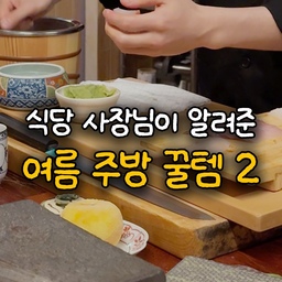 식당 사장님이 알려준 여름철 주방 꿀템 2가지
#현명한소비 #콘수프기록집 #주방꿀템 #소독스프레이 #알콜스프레이 #소독제 #그릇추천