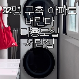 저희집 32평 구축 아파트 베란다 구조 ... 🛠️
쉽지 않은 구조였어요 
다용도실 겸 세탁실로 사용하려는데
우수관 때문에 구조 활영이 참 애매하더라구요 
그래도 청소 용품을 두려고 했던 기존의 계획대로
어떻게 저떻게 잘 활용하고 있어서 한 번 담아보았습니다.
워시타워 왼쪽으로는 분리수거와 음식물처리를 할 수 있도록 구성했어요.
1. 분리수거함 : 매직캔 대용량 재활용 분리수거함(3칸)
1) 대용량 
2) 비우고 싶을 때 분리수거함에 달려있는 안전 칼집으로 바로 비닐 잘라서 묶어서 분리수거할 수 있음
3) 연속 비닐이라 분리수거함이 다시 비닐을 끼워넣지 않아도 됨
이 세 가지 장점 때문에 잘 사용하고 있습니다
2.음식물처리기 : 미닉스 더 플렌더 PRO 음식물처리기
남편 친구분들이 사주셨습니다 ... 😭
집에서 바로 음식물 처리가 가능하다니 ... 신세계 ... 아주 아주 잘 쓰고 있답니다
워시타워 오른쪽으로 이 베란다 구조를 참 애매하게 만드는 공간이 있었는데요
혼자 살 때부터 갖고 있었던 무인양품 SUS  스틸 유닛 선반이 찰떡으로 맞춘 것처럼 쏙 들어가더라구요 🫢 
혹시나 하고 넣어봤는데 딱 들어가서 저도 남편도 깜짝 놀랐습니다
그리고 그 위의 식기세척기 세제와 세탁기 세제들
3. 식기세척기 세제 : 애코버 뉴 올인원 식기세척기세제 타블렛
4. 세탁 세제 : 퍼실 디스크 캡슐세제 컬러
5. 소량 세탁 세제 : 비트 울트라 콤팩트 실내건조 카모마일 캡슐세제 
3, 4번은 어머님 추천에 따라 그대로 사용 중이고
5번은 2인 가구다 보니까 세탁물이 소량일 경우 사용하기 위해 애매한 세탁량도 OK라는 문구를 보고 구매했던 비트 캡슐세제
다른 또 좋은 제품들 있으면 추천해주세요 🫶🏼
#세탁실인테리어 #세탁실 #세탁실선반 #세탁실정리 #세탁실꾸미기 #세탁실수납선반 
#다용도실정리 #다용도수납함 #다용도선반 #다용도실선반
#32평인테리어 #32평아파트인테리어 #반셀프인테리어 #반셀인 #셀인
#세탁세제 #식기세척기세제 #분리수거함 #음식물쓰레기 #음식물처리기추천 #음식물처리가전 #음식물쓰레기통 #미닉스 #미닉스더플렌더 #미닉스음식물처리기
#ftc26기 #오늘의집 