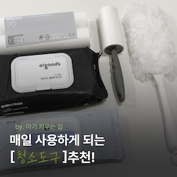 저희 집에서 하루도 빠짐없이 매일 사용하는 청소 아이템을 소개합니다 :)
➀ 이케아 돌돌이
아무리 청소기를 밀어도 아기가 신나게 놀고, 돌아다니면서 과자 먹고 하면 
먼지나 부스러기, 머리카락이 엄청 많이 떨어지더라고요ㅜㅜ 
테이프 클리너 여러 개 사용해 봤지만 이케아 제품이 제일 가성비와 접착력이 좋았어요!!
무조건 쟁여놓는 청소 템이랍니다.
➁ 먼지떨이
저희 집은 우드 블라인드를 사용 중인데요.
틈새 먼지 털 때 이게 최고랍니다👍🏻
일회용이라 사용 후 처리도 편하고 
먼지를 정전기가 잡아줘서 바닥에 떨어지거나 날리지 않아 좋아요
➂ 소독스프레이&소독티슈
무해로움 '수수' 스프레이와 그린핑거 데일리 크린티슈 인데요.
아기 용품 소독할 때 필수템 입니다!
스프레이랑 티슈 모두 소독할 때 뿐만 아니라 주방 기름때 닦을 때도 너무 좋아요!
➃ 물걸레 청소포
아기가 아직 바닥을 기어다니다 보니 물걸레질을 매일 하게 되는데요 ㅜㅜ 가성비 좋고 간편하게 물걸레질할 수 있어 너무 만족스러운 아이템입니다.
다음엔 욕실 청소 템으로 가져와볼게요👀🤍
#ftc26기 #청소템 #청소용품추천 #물걸레 #소독티슈 #소독스프레이 #이케아추천템 