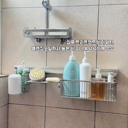 좁은 욕실, 부족한 수납공간 해결했어요🫧
샤워부스가 좁아 샴푸와 바디워시를 바닥에 두고 쓰다 보니 물때와 곰팡이가 신경 쓰였고, 기존 선반은 녹까지 생겼더라고요.
그래서 이번에 무타공 레일선반으로 바꿔봤어요.
타공 없이 접착 방식으로 설치하고, 48시간 후 원하는 모듈을 레일에 걸어주면 끝!
높은 바구니에는 샴푸부터 클렌징오일까지 넉넉하게 담고, 행거와 고리에는 자주 쓰는 욕실용품을 정리했어요. 칫솔꽂이에는 컵걸이까지 있어 활용도도 굿.
필요한 모듈을 원하는 조합으로 구성할 수 있고, 바닥에서 띄워 수납하니 청소도 한결 편해졌어요.
수납은 넉넉하게, 욕실은 호텔처럼 깔끔하게.
좁은 욕실의 수납 고민이 있다면 추천하고 싶은 아이템이에요🤍
#콘수프기록집 #인테리어노하우 #꽁꽁수납템 
#무타공선반 #욕실선반 #욕실수납 #욕실정리 #욕실인테리어 #무타공마켓 #욕실용품 #샤워부스정리 #욕실수납선반 #호텔식욕실 #욕실인테리어소품 #살림템 #살림추천 #무타공마켓 #오늘의가든 #레일선반 #집꾸미기 #맞팔 #욕실리모델링 #샤워부스인테리어 #샤워파티션 #호텔식욕실 #그레이욕실인테리어  #베이지욕실인테리어 