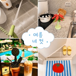 8월도 벌써 중반☀️
유난히 뜨거웠던 올여름,
우리 집에서 즐겼던 여름의 순간들을 네 컷으로 남겨봤어요.
산뜻한 컬러의 규조토 발매트 하나 들였더니
욕실에도 여름 분위기가 한층 더해지고,
잘 마르니까 여름철에도 뽀송하게 사용 중🍅
그리고 여름 청소의 필수템, 강한 수압 스프레이건.
샤워기가 닿지 않는 곳까지 시원하게 쏴주다 보니
가끔 청소인지 물총 싸움인지 헷갈릴 정도😂
주방에는 야자수 소품 하나 더해주니
집에서도 휴양지 기분 가득🌴
마지막은 요즘 즐겨 먹는 우유 얼음 아이스라떼🧊🥛
우유 얼음으로 만들어서 녹아도 밍밍해지지 않고
끝까지 진하고 시원하게 즐기는 중.
입추와 말복도 지나고 나니
뜨겁던 기운도 조금씩 한풀 꺾이는 게 느껴지네요. 
남은 여름도 아쉬움 없이 즐기면서,
이어지는 연휴도 시원하고 기분좋게 보내세요 💙
#여름네컷 #발매트 #스프레이건 #냄비받침 #티코스터 #조명 #욕실인테리어 #주방인테리어 #홈카페 #오늘의가든 #오늘의집 #원룸 #원룸인테리어 #원룸꾸미기 #자취방꾸미기 #자취방 #자취방인테리어 #내돈내산 #집꾸미기 #방꾸미기 #작은방꾸미기 #살림살이 #여름인테리어 #예쁜살림템 
