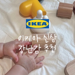 🏷️ 이케아 GREJSIMOJS 그레이시모이스
장난감 블록 20개, 믹스 앤 매치/피규어 5개
20피스의 블록을 쌓아 피규어를 만들며
모양과 크기, 균형을 배우고 자연스럽게
촉감과 시각 자극을 경험할 수 있는 장난감이에요!
아직 혼자 블록을 쌓지 못하는 아기들은
엄마가 앞에 여러 개를 쌓아준 뒤 손으로 툭 건드려
와르르 무너뜨리며 놀아줄 수 있어요🤏🏻
장난감을 향해 손을 뻗고, 잡거나 밀어보는 과정에서
소근육 발달과 눈손 협응 능력을 기를 수 있고,
자신의 움직임에 따라 블록이 무너지는 모습을 보며
원인과 결과도 자연스럽게 경험할 수 있답니다➰
감성적인 디자인까지 더해져 놀이는 물론
아기방에 두어도 오브제처럼 예쁜 장난감이니
저장해뒀다가 이케아 가면 꼭 데려오세요🫶🏻
❗️다만 만 18개월 이상 사용을 권장하기 때문에
입에 넣지 않도록 주의하며 놀아주세요
#콘수프기록집 #이케아 #이케아장난감 #아기장난감 #이케아추천 #이케아쇼핑 #이케아추천템 #감성장난감 #우드장난감 