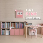 핑크 아이템 정보 공유🎀

핑크공듀님 취향 따라
점점 핑크 아이템이 많아져요….!!

예쁘면서도 실용적인 제품으로 고르고 골라
만족하며 쓰는 아이템들이에요👍

ᴵᵀᴱᴹ
• 교구장 서랍함 l #나산가구 
• 액자 l #오커밍 
• 북트롤리 l #맘스보드 
• 의자 l #퀴부 #리본체어 

핑크 취향이라면 저장☑️

#인테리어노하우 #콘수프기록집 #핑크인테리어 #거실인테리어 