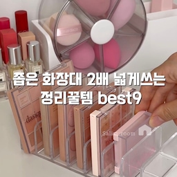 #예쁜템최고야 #콘수프기록집 
화장대 정리 아이디어 모아봤어요💛
매일 쓰는 화장품인데도 하나둘 늘어나다 보면 금세 정신없어지더라구요😂
자주 쓰는 것끼리 정리함에 나눠 담고 자리만 정해줘도 훨씬 깔끔해져요.
꺼내 쓰기도 편하고 다시 제자리에 넣기도 쉬워서 정리된 상태가 오래가는 것 같아요.
화장대 정리하실 때 참고해보세요
#화장품정리함 #화장품정리 #화장대인테리어 #화장대정리템 #화장대정리 #브러쉬꽂이 #브러쉬정리함 #화장대꾸미기 
