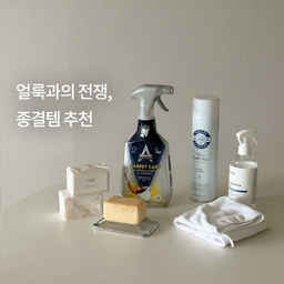 아기를 키운다는 건, 얼룩과의 전쟁이기도 한 것 같아요
아직은 위생관념이 없는 아기는 이리저리 묻히고, 흘리고, 뱉어버리기까지 하니까요.
거기에 두 마리 고양이까지 같이 키우다보니,
여기저기 흘려놓은 눈물 자국에
시도때도 없이 카페트 위에 토🤮도 한다구요
그런 저를 구원해준 #얼룩제거제 5형제를 소개합니다.🙌
이 구성만 있으면 그 어떤 얼룩이나 때도 두렵지 않아요 !
#패브릭청소 #패브릭청소기 #얼룩제거 #얼룩제거제추천 #세탁비누 #쇼파청소 #침대청소 #카시트청소