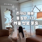 #콘수프기록집 #오늘의우리집  [돌 질감 거울]
🏢상호 : 도모하다
🪞인스타 : @domo__hada
☎️사장님 번호 : 010-5484-1011
🚚전국 주문, 배송 가능
__________________
상업 공간(갤러리아, 여주 프리미엄 아울렛, 백화점, 미용실, 편집숍)의 주문이 대부분이고, 가정집 주문은 제가 처음이었다고 해요☺️ 근데 가정집에도 정~말 잘어울려요. 고급미 뿜뿜🤎
__________________
[🪞우리집 거울 스펙]
▪️색상 : 아이보리
▪️사이즈 : 95x200cm
▪️가격 : 180만원
▪️저희집 천장 높이와 평형(국평 34평)에 딱 맞게 주문제작했어요.
▪️제가 주문한 시점(26년 2월) 기준 가격이라 추후 변동될 수 있음!
__________________
✅주문제작이라 돌 질감, 깨진 모양, 색상 모두 선택 가능해요
✅사이즈별로 가격이 다 다르니, 사장님께 “인스타 보고 연락드렸어요~” 하고 문자 해보세요
