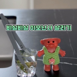 키우기 쉽다면서요…?😂
이오난사는 흙도 필요 없고 물도 자주 안 줘도 된다길래
초보 식집사인 저도 잘 키울 수 있을 줄 알았는데요.
어느 순간부터 우리집 이오난사가 비실비실🥲
도대체 뭐가 문제인가 싶어서 GPT한테 물어봤더니
물에 푹 담가주라고 하더라고요ㅋㅋㅋ
그래서 일단 시키는 대로 퐁당!
우리 트롤이 머리카락(=이오난사) 풍성해져라아!
#오늘의우리집 #콘수프기록집 #이오난사 #이오난사화분 #트롤화분 #소품인테리어 #소품추천 #미니화분 #초보식집사 #식킬러 #식집사일기 
