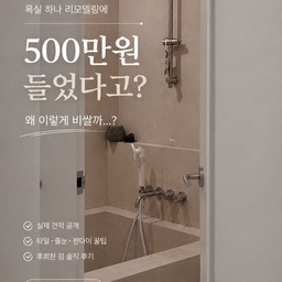 욕실 리모델링 500만원 들었어요😭
욕실 하나 리모델링하는데
약 500만원 들었습니다.
처음엔 욕실 하나니까
이 정도까지 들 줄 몰랐는데…
막상 하나하나 골라보니 금액이 꽤 커지더라고요.
💰 실제 공사비
🧱 방수 140만원
🪨 타일 120만원
🛁 젠다이 & 욕조 130만원
🚿 도기 & 수전 60만원
🔨 기타 50만원
TOTAL 약 500만원
※ 건식세면대·현관 공사 제외
⸻
🛁 직접 해보고 추천하는 욕실 꿀팁
🏷️ 타일은 600×600 추천
저는 600×600 사이즈 타일을 골랐어요
전체적으로 훨씬 깔끔하고 넓어 보이는 느낌이 있어요.
다만 큰 타일은 시공 난이도가 올라갈 수 있어서
타일 시공 경험이 많은 업체인지 꼭 확인!
🏷️ 줄눈 색은 타일과 최대한 맞추기
저는 타일과 줄눈 색을 비슷한 톤으로 맞췄어요
줄눈 색이 흰색 말고도 선택 할 수 있더라고요 ‼️
타일과 줄눈을 비슷한 색으로 맞추니까
면이 하나로 이어져 보이는 느낌이라 훨씬 깔끔합니다.
🏷️ 줄눈 간격은 최대한 좁게
저희는 줄눈 틈도 좁게 시공했어요.
타일 크기 + 줄눈 색 + 줄눈 폭을 같이 맞추니까
욕실이 훨씬 고급스럽고 정돈된 느낌이 나더라고요.
👉 600×600 타일 + 비슷한 색 줄눈 + 좁은 줄눈
이 조합은 개인적으로 정말 추천합니다.
🏷️ 젠다이는 처음부터 계획하기
샴푸나 욕실용품을 올려둘 공간이 생겨서
사용할 때 생각보다 편해요.
그리고 욕실을 깔끔하게 보이게 하는 데도 효과적.
🏷️ 조적세면대는 예쁘지만 관리까지 생각하기
호텔 같은 느낌은 확실히 나지만
직접 사용해보니 타일 틈이나 물때 관리가 생각보다 번거로웠어요
예쁜 것만 보고 결정하기보다는
청소와 관리까지 생각하고 선택하는 걸 추천!
⛔️다시한다면 조적욕조는 안할 것 같어요🚨
마지막🫶🏻
타일은 이미지랑 실제 시공 후 이미지가 완전 달라요 
리모델링을 고려중이시라면 꼭꼭 직접 눈으로 보시는 걸 추천드려요 🤍
저희는 데이트 겸 “윤현상재” 쇼룸에서 
타일을 골랐어요 ❤️
⸻
📌 욕실 견적 받을 때 이것만은 체크
타일 가격만 보지 말고
✔️ 타일 크기
✔️ 타일 시공비
✔️ 줄눈 간격
✔️ 줄눈 색상
✔️ 졸리컷 등 타일 가공비
✔️ 방수
✔️ 젠다이
✔️ 욕조
✔️ 도기·수전
까지 같이 확인하세요.
욕실은 작은 디테일 몇 가지가
완성도를 꽤 크게 좌우하더라고요
저희가 다시 한다면
600×600 타일 + 타일과 맞춘 줄눈 + 좁은 줄눈은
그대로 할 것 같아요. 📌
#리모델링하다생긴일 #리모델링 #욕실인테리어 #욕실견적 #조적세면대 #조적욕조 #조적욕조인테리어 #화장실인테리어 #견적공유 #리모델링후기 #호텔인테리어 #호텔욕실 #호텔욕실인테리어