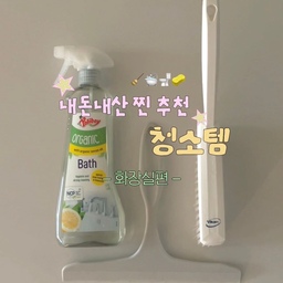 🛁 욕실에서 잘 쓰는 내돈내산 청소템 추천 🧽
주부들의 영원한 숙제인 욕실청소😞
어떻게 하면 좀 더 쉽고 스트레스없이 할 수 있을까 고민한 끝에 선택한 저의 청소템들을 소개합니다!
🏷️ 1. 폴리보이 오가닉 욕실 클리너
• MADE IN GERMANY 
• 에코서트 인증 오가닉 성분
• 상큼한 레몬향으로 기분 좋은 마무리
🏷️ 2. 바이칸 테이블솔 미디움
• 국민 청소템으로 유명한 청소 브러쉬
• 힘있고 긴 브러쉬로 깔끔하게 청소 가능
🏷️ 3. 다이소 욕실 스퀴지
(태그가 안되서 비슷한 상품으로 대체)
• 욕실 청소의 마무리를 책임질 물기 제거 스퀴지
• 미끄러질 걱정없이 완벽 물기 제거
다음 영상도 기대해주세요🩵
#오늘의집ftc #청소템추천 #청소용품추천 #청소도구 #오늘의집 #바이칸 #스퀴지추천 #욕실세제 