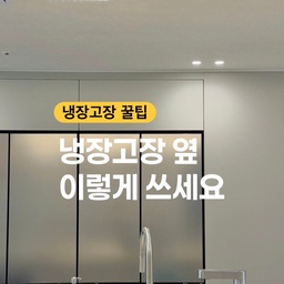 #인테리어노하우
냉장고장 만들 때
냉장고만 딱 맞게 넣고 끝내지 마세요.
저희 집은 냉장고 옆에 애매하게 남는 공간까지
처음부터 수납공간으로 설계했어요.
원하는 디자인을 정하고 도면까지 직접 전달해서 제작했고,
🩵 냉장고 + 김치냉장고는 딱 맞게
🩵 한 칸은 펜트리장
🩵 한 칸은 냄비장
폭이 넓진 않아도 자주 쓰는 냄비나 식재료를 넣어두니
생각보다 훨씬 유용하더라고요.
냉장고장 제작 예정이라면
남는 공간까지 꼭 같이 설계해보세요 :)
저처럼 자투리 공간까지 알뜰하게 활용해보세요.
#냉장고장 #냉장고장제작 #냉장고장인테리어 #주방인테리어 #주방수납 #주방수납장 #펜트리장 #냄비장 #수납인테리어 #수납꿀팁 #자투리공간활용 #공간활용 #신축인테리어 #신축아파트인테리어 #아파트인테리어 #주방꾸미기 #집꾸미기 #인테리어꿀팁
#콘수프기록집 