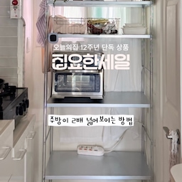 #집요한세일 #12주년단독세일 #콘스프기록집  #현명한소비 
집요한세일 단독 세일 스틸 선반으로
같이 집꾸미기 하실 분?🙋🏻‍♀️
에프를 바꿨더니 기존 렌지대에는
사이즈가 안 맞아서 들어가지도 않고.. 
안그래도 좁은 구축 주방이 더 답답해 보이더라구요.
오픈형 스틸선반으로 바꾸니까
훨씬 깔끔해지고 트렌디한 느낌🩵
드레스룸도 이 스틸선반으로 싹 바꾸고 싶어요👀
#수납정리 #구축주방 #주방인테리어 #주방선반 #선반 #스틸선반 #철제선반 #주방수납 #스틸가구 #드레스룸행거 #스틸행거 #철제선반 #철제선반장 #철제수납 #쇠테리어 #주방꾸미기 #렌지대 
