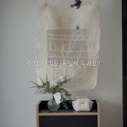 #인테리어노하우 #콘수프기록집 #수건정리 #수건수납 #수건수납장 #jd홈드레싱 #jdhomedressing #모빌 #모빌인테리어 #인테리어모빌 #조화 #조화화병 #월패드가리개 #월패드커버 #월패드가리기 #블랙인테리어 #블랙포인트 #욕실 #욕실정리 #욕실수납 #선팔 #선팔맞팔 #맞팔환영 
저희 집 욕실에는
수건이 없어요:) 
습기가 많은 곳에 보관하다보니
뽀송뽀송하고 향기로운 수건은 어느새 습기를 머금어 뽀송함이 사라지고 나중에는 향기 마저 날아가고 불쾌한 냄새까지 나더라고요! 
그래서 무조건 밖에 둔다! 하고 꺼내두었다가 
지금은 이렇게 jd의 3단 수납장에 넣어두게 되었어요🖤
수건이 보이지않아 더욱 깔끔하게 사용할 수 있어 좋더라고요!