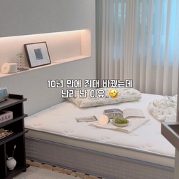 #콘수프기록집 #인테리어노하우
새 침대가 생기면 제일 신나는 사람? 🤣
네, 저희 집은 이분이요…😂🤸‍♂️👦🏻
10년 만에 교체하는 침대라 정말 깐깐하게 알아보고 골랐는데요, 
누워보자마자 저희 부부도 단번에 반해버렸어요 ✨ 
☁️바로 더누워 ‘스킨핏 매트리스’ ☁️
너무 딱딱하지도, 푹 꺼지지도 않는 ‘미디움 소프트’ 경도라 
몸을 탄탄하면서도 포근하게 감싸주더라고요 😴
특히 예민한 피부에도 자극 없이 부드러운 천연 텐셀 상단 원단에, 
뭉침 없는 H점핑 누빔 퀼팅까지 들어가 터치감이 정말 부드러워요 🌿
측면에는 에어홀 메쉬가 적용되어 
사계절 내내 쾌적하고, 
포스코 개별 포켓 스프링이라 옆에서 뒤척여도 흔들림이나 소음이 전혀 없답니다.
압축 롤팩이 아닌 무압축 통배송이라 안심이고, 
270mm 높이감이라 프레임에 올렸을 때 침실 감성도 완벽해요 🤍
아이도 저희 부부도 매일 밤 단잠 자는 요즘 🛌✨
매트리스 교체 고민 중이셨다면 사심 담아 추천해요!
#더누워 #더누워체험단 #thenuwer #mattress #매트리스
#침실인테리어 #구축인테리어 #가벽인테리어 #가벽꾸미기 #간접조명
#침실소품 #침실꾸미기