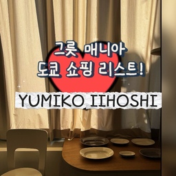도쿄 쇼핑 필수! 그릇 매니아 추천 유미코 이이호시
그릇매니아라면 다 아는~ 도쿄 쇼핑 리스트에서 빠지지 않는 도자기 브랜드 '유미코 이이호시(Yumiko Iihoshi Porcelain)'!
교토시립예술대학 도예과 출신 작가의 절제된 장식과 비정형 곡선의 미가 돋보이는 테이블웨어예요~
📍 주요 방문 및 구매처
 * 직영 쇼룸: 아오야마, 다이칸야마(휴점상태)
 * 주요 편집숍: TODAY'S SPECIAL, CIBONE Aoyama 등
단독 쇼룸 외에도 도쿄 주요 편집숍에서 만날 수 있으니 동선에 맞춰 방문해보세요!
#도쿄쇼핑 #도쿄여행 #유미코이이호시 #그릇쇼핑 #도쿄쇼핑리스트 #도쿄편집숍 #아오야마쇼핑 #다이칸야마 #테이블웨어 #그릇추천 #YumikoIihoshi #TokyoShopping