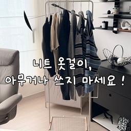 #오늘의우리집 #콘수프필름 
니트·가디건, 아직 접어서 보관하시나요?
⠀
장마철엔 습도 때문에 서랍 속 니트도 꼼꼼히 체크해야 할 때 !
걸어서 보관하면 통풍은 물론 접힌 자국 없이 한눈에 보여서 더 편해요
⠀
어깨뿔 걱정 없이 옷의 핏은 그대로,
논슬립 코팅으로 가디건도 깔끔하게 걸어두기 ღ
⠀
옷걸이 전부 바꾸기 부담스럽다면
니트부터 먼저 바꿔보세요 🤍
⠀
#밀텍하우스 #엠부띠끄 #니트옷걸이 #옷걸이 #옷걸이추천 #옷걸이행거 #옷관리 #니트관리 #살림템 #주부템 #살림살이 #살림꿀팁 