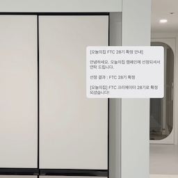 저번 주말 ftc28기 확정 문자받고
기분 좋은 연휴 보낸거같아요 ! 
리빙계정 시작한지 얼마 안된 리빙린이지만
좋은 기회 화이팅해서 열심히해볼께요 ♥
#오늘의집 #ftc28기 #ftc기록 #ftc28 #우리집기록 #리빙 