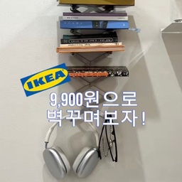 #인테리어노하우 
이케아 9,900원 정리대의 반전 ❥⇢
이케아 냄비뚜껑정리대와 다이소 꼭꼬핀으로 만든 북선반!
어디에 둬야 할지 몰랐던
책과 작은 물건들
그냥 쌓아두면 지저분하고
수납장을 놓기엔 답답했는데요-
이케아 정리대를 벽에 달았더니
비싼 벽선반 부럽지 않게
깔끔하게 정리됐어요!
수납도 되고
허전했던 벽까지 예뻐졌어요.
9,900원으로 빈 벽 채우고 싶다면
이케아 가기 전 저장해 두세요 🤍
이게 원래 냄비뚜껑정리대였다는 거,
눈치채셨나요? 👀
#벽꾸템 #예쁜템이최고야 #ftc25 #콘스프기록집 #콘스프 #집꾸미기 #벽꾸미기 #책선반 #북선반인테리어 #신혼집 #집꾸미기소품 #현명한소비 #이케아추천템