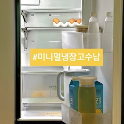 🥛(장 보기 전 날) 냉장고 미니멀하게 유지하고 있어요.
아이가 삼시 세끼 먹는 방학.
어느덧 한 주 남았네요.
오늘은 미니멀 냉장고 수납 비결을 소개해 볼게요.
📍미니멀 냉장고 수납
1. 주방에 610L 유일한 냉장고
2. 냉장실은 여유롭게, 냉동실은 몰아서.
3. 유리 용기에 김과 명란, 스텐 용기에 김치.
4. 세라믹 용기에 유정란과 반숙란, 법랑에 잡곡 섞은 쌀.
5. 서랍 박스에 야채와 과일 나눠서.
6. 멀티 수납 칸에 치즈, 버터, 두부.
7. 도어 포켓 왼쪽에 소스 용기 그대로.
8. 도어 포켓 오른쪽에 우유, 옥수수 차.
9. 냉동 식품 지퍼백 그대로.
10. 유리 용기로 한끼 분량 소분.
⭐️ 주 2회 운동 다녀 오는 길에 
동네 마트와 시장에서 과채 구매,
주 1회 온라인에서 공산품 주문.
점심은 해산물 두부 조림으로 결정!
냉장도는 비어 있어도 매일 요리하니까
식사는 따뜻하고 더 맛있어요.
오늘도 단정한 집을 가꿔요. 🏡
(자세한건 블로그를 참고하세요)
#서나의살림레시피 #미니멀살림러
 #미니멀라이프 #미니멀살림 #감성살림
#미니멀주방 #미니멀냉장고 #미니멀리스트
#냉장고수납 #냉장고정리 #빌트인냉장고 
#키친핏냉장고 #냉장고털기 #냉털 #수납템
#살림팁 #살림꿀팁 #살림노하우 #주부9단
#냉장고파먹기 #냉파 #수납노하우 #수납꿀팁
#콘수프기록집 #현명한소비 #수납의달인