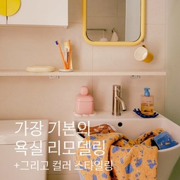 살면서 욕실 뜯어고친 지 벌써 반년이 더 지났어요. 
일주일만에 부분 리모델링을 갑작스럽게 진행하게 되어서 욕망을 반영할 시간은 주어지지 않았어요.👀
게다가 12평 소형아파트 화장실이니까
면적을 줄이는 조적선반이나 시공 등은 전부 배제했답니다.   이전 구축 아파트의 덧방과 곰팡이 가득한 욕실은 우리집의 가장 큰 기피장소였기에… 기분좋은 공간으로 깔끔하게 탄생한 것만으로도 만족감 최고랍니다!  우리집 아이덴티티인 컬러홈에 걸맞는 욕실 인테리어는 약간의 컬러 소품들로 채우기로 했어요. 옐로우를 중심으로 스카이블루를 보조로 채워보았는데요, 앞으로도 소품들로 사소하지만 귀여운 욕실을 만들수 있을거 같아요.  역시 욕실은 셀프인테리어가 불가능하고,, 공사가 그냥 답인거같아요. 살면서 공사 가능한 업체를 찾는게 참 어려워서 그것도 애를 먹었지만요. 그럼에도 작년에 내돈내산 가장 만족하는 (빅)소비에요.💓
#욕실리모델링 #살면서리모델링 #욕실꾸미기 #컬러포인트 #구축아파트 #작은집인테리어 