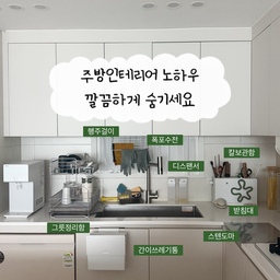 주방은 항상 깔끔하게 유지되기가 어렵더라고요
그래서 살림템 하나를 구입할때 톤이나 깔끔하게 맞추려고 노력하고있어요 저희집 주방템들 소개해드릴게요
1️⃣ 간이쓰레기통
주방에 나오는 조그마한 쓰레기들을 한번에 정리해준 아이템이에요 뚜껑을 내리기도 하고 올려서도 사용이 가능하기때문에 사용하기 너무 편하더라고요
2️⃣행주걸이
고무장갑이나 행주를 매번 싱크대에 걸어놓고생활하니 마르지않아 꿉꿉한냄새들이 자꾸만 나더라고요
그래서 무타공으로 설치할수있는 제품을 구매해서 사용했는데 사용안할때는 접어서 사용도 가능해서 너무 마음에 들더라고요
#인테리어노하우 #콘수프기록집 #간이쓰레기통 #주방정리 #주방쓰래기통 #행주걸이 #주방디스팬서 #주방정리템 #주방수납 #폭포수전 #사각싱크볼