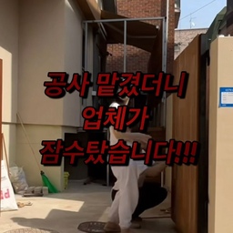 업체가 잠수 탔어요🚨
#리모델링하다생긴일
내 집 마련만 하면 끝인 줄 알았는데,
진짜 시작은 리모델링이었습니다.
결혼을 얼마 앞두고 주택 리모델링을 시작했어요.
예산이 부족해서 대문 공사는 나중으로 미뤘는데,
생각보다 많은 사람들이 우리 집 마당을 자유롭게 드나들더라고요.
게다가 장기간 집을 비우게 될 예정이라
급하게 대문 업체를 알아봤습니다.
그리고 여기서부터 일이 꼬이기 시작했어요.
“내일 자재 들어갑니다.”
“오늘은 교통사고가 났습니다.”
“하루만 미뤄주세요.”
이런 말이 계속 반복되더니
어느 순간 연락이 끊겼습니다.
공사는 시작만 해놓고 그대로 중단.
심지어 계약서도 제대로 작성하지 않은 상태였어요.
결국 기다리는 걸 포기하고
아빠와 남편이 직접 자재를 사고, 페인트를 사고,
대문을 완성했습니다.
완성하고 나서 든 생각은 딱 하나.
“이럴 거였으면 처음부터 셀프로 할 걸…”
하지만 당시에는 결혼 준비에 리모델링까지 겹쳐
업체와 싸울 힘조차 없었어요.
그냥 빨리 끝내는 걸 선택했습니다.
이 일을 겪고 나서
리모델링할 때 꼭 기억해야겠다고 생각한 것들👇🏻
1️⃣ 급하게 공사하지 않기
급할수록 업체를 제대로 비교할 시간이 없어져요.
가능하면 공사 일정은 여유 있게 잡는 걸 추천해요.
2️⃣ 계약서는 무조건 꼼꼼하게
“다 가능합니다”라는 말만 믿지 말고
✔ 공사 시작일
✔ 공사 완료일
✔ 잔금 지급 시점
✔ 공사 지연 시 책임
이런 내용은 꼭 계약서에 남겨두세요.
3️⃣ 너무 싼 업체는 한 번 더 고민하기
비싸다고 무조건 좋은 건 아니지만,
저렴하다는 이유만으로 선택하는 것도 위험하더라고요.
저희가 선택했던 업체는
연락도, 공사 퀄리티도 많이 아쉬웠고
결국 중간까지 진행된 결과물을
아빠와 남편이 직접 다시 손봤습니다.
4️⃣ 추가 공사는 정말 필요한지 생각하기
리모델링을 하다 보면
“이것도 같이 하면 싸게 해드릴게요”
라는 말을 정말 많이 듣게 됩니다.
저도 어닝, 가벽 등 이것저것 추가하다 보니
처음 예산보다 훨씬 많은 돈을 쓰게 됐어요.
지금 돌아보면
“굳이 안 해도 괜찮았겠다” 싶은 것들도 많습니다.
리모델링은 예쁜 집을 만드는 과정이기도 하지만
좋은 업체를 선택하는 과정이기도 한 것 같아요.
혹시 여러분도 리모델링하면서
“이건 진짜 잘못했다” 싶은 경험 있으신가요?
댓글에서 같이 이야기해 주세요 🏠
#리모델링하다생긴일 #주택리모델링 #집리모델링 #리모델링후기 #리모델링팁 #인테리어팁 #셀프인테리어 #주택인테리어 #신혼인테리어 #신혼집 #마당 #데크 #페인팅 #셀프인테리어