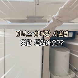 #콘수프기록집 #인테리어노하우
미닉스 하부장, 1년 써보니 괜찮을까?
저희 집은 원래 싱크대 하부장에 미생물 음식물처리기를 두고 썼거든요.
철거하고 나니 자리가 딱 남아서, 미닉스도 여기 넣으면 되겠다 싶었어요 🤭
근데 그냥 넣어두면 꺼낼 때 불편할 것 같아서
1만원대 슬라이딩 선반 하나 찾아서 같이 설치했는데 이 조합이 은근 괜찮더라고요.
앞으로 쓱 당기면 꺼낼 수 있고, 사용하지 않을 땐 하부장 안으로 쏙✨
그렇게 벌써 1년째 사용 중이에요.
최근에는 미닉스 MAX로 업그레이드했는데도 같은 자리 그대로!
좁은 주방이라 가전 둘 곳 없다고 포기했는데, 남는 하부장 공간 이렇게 써보니 꽤 알차네요 ㅋㅋ
미닉스 더플렌더 max 최저가 공구 8/25 알림 신청해주세요!
#미닉스 #미닉스음식물처리기 #미닉스MAX #음식물처리기 #싱크대하부장 #싱크대하부장수납 #주방수납 #주방수납아이디어 #주방인테리어 #좁은주방 #좁은주방수납 #틈새수납 #슬라이딩선반 #수납선반 #살림템 #주방템 #수납템 #정리수납 #공간활용 #살림노하우