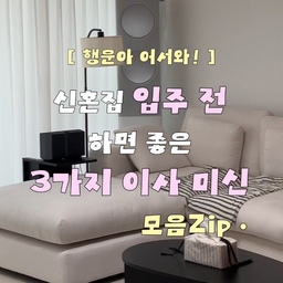 집꾸미기보다 먼저 한 이사미신 3가지 🖤
믿거나말거나지만, 그래도 신혼집에
행운이 찾아오길 바라는 마음으로
3가지 이사 미신 지켜봤어요 ••! 
그 중에서도 마음에 가장 드는 건
단연 현관에 걸어둔 명태 🐟 랍니다 
블랙 & 화이트 인테리어에 어울리도록
흔하지 않은 명태 찾아 걸어두었는데
저희 집이랑 잘 어울리나용 ?! ☺️
#신혼집 #신혼집인테리어 #신혼집꾸미기 #신혼부부잘산템 #이사 #이사선물 #이사준비 #집꾸미기 #집들이선물 #집들이선물추천 #도어벨 #명태 #맞팔 