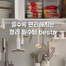 #콘수프기록집 #오늘의우리집 
오늘은 잘 쓰고있는 정리템 5가지모아봤어요 ~!
길이 조절 정리함은 서랍 크기에 맞춰 조절할 수 있어서 
공간 낭비 없이 사용할 수 있어요. 
생각보다 정리가 쉽지 않은 라면은 전용 정리함에 넣어두고 하나씩 꺼내 쓰니까 훨씬 깔끔하고 편하더라구요
투명 서랍함은 안쪽 물건이 잘 보이고 적층도 가능해서 공간 활용하기 좋아요. 싱크대 하부장부터 세탁실, 냉장고까지 여기저기 활용 중이에요💛
주방에서는 싱크대 문에 걸어 사용하는 휴지통을 쓰고 있는데요. 요리하면서 나오는 쓰레기를 그때그때 바로 버릴 수 있어서 몇년째 쓰고있답니다 
#주방정리 #주방정리템 #살림꿀템 #휴지통추천 #싱크대정리 #주방용품 #주방수납 #주방템 #주방서랍정리 #주방인테리어 #싱크대정리함 