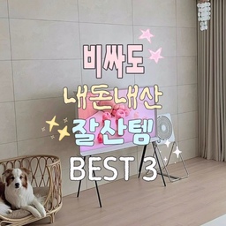 #가전플렉스 #콘수프기록집 #콘수프기록 
지갑은 조금 가벼워졌지만, 삶의 질은 수직 상승한
비싸도 내돈내산 잘산템 BEST 3 𓂃𓈒𓏸 💳✨
고민했던 시간들이 아까울 정도로
매일 만족하며 쓰고 있는 내돈내산 최애 가전들이에요 ୨୧
1. 로보락 S9 max ultra 🧹
적립금으로 샀던 첫 LG 로청도 나쁘지 않았지만 ,,
로보락으로 기변 후엔 진짜 신세계 입성 🥹
청소 스트레스에서 완전히 해방됐어요 🤍
2. LG 오브제 에어컨 프리미엄 (필터클린봇) 🐶
사악한 가격 때문에 고민 진짜 많았는데,
털 날리는 반려견 집엔 진짜 선택 아닌 필수!
필터클린봇이 알아서 척척 청소해 주니 속이 다 시원해요 🪟✨
3. 삼성 세리프 TV 📺
무조건 벽걸이 고집하다 아빠 강력 추천으로 샀는데,
거실 한구석에 툭 두기만 해도
예쁜 인테리어 오브제 역할 톡톡히 해주는 효자템 𖠿 ♡
────── ⋆⋅☆⋅⋆ ──────
💸 여러분도 비싸도 절대 후회 없는
돈값 하는 잘산템 있으신가요 ?
댓글로 나눠주세요 💬 ⟡
୨୧ 나중에 가전이나 인테리어 바꿀 때 참고하시려면
 [저장] 꾹 눌러두기! ❍ 🤍
#화이트인테리어 #인테리어 #가전제품 #가전추천 #삼성세리프 #엘지오브제 #엘지오브제에어컨 #로보락 #로보락s9maxvultra #시코폴딩팬 #거실인테리어 #신혼집인테리어 #신혼집가전 