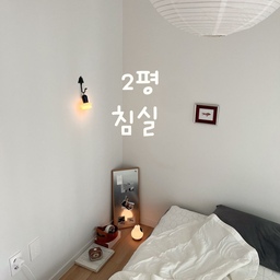 퀸 침대 하나를 놓으면 돌릴 수도 없을 만큼 작은 2평 침실.
처음부터 이 방에서는 뭘 많이 하려고 하지 않았어요.
가구도, 수납도 최대한 덜어내고
그냥 하루의 끝에 들어와 푹 자는 공간으로만 두기로.
작은 방이라 오히려 침실의 역할에만 충실하게,
침대와 좋아하는 것 몇 가지만 두고 지내고 있어요.
그래서인지 문을 열고 들어오면
‘이제 오늘은 끝!’ 하는 기분이 들어서 좋아요.
그래도 가끔은
큰 안방 있는 집이 부럽긴 하더라고요. (소곤🤭)
#침실 #2평 #2평방 #2평방꾸미기 #침실인테리어 #침실꾸미기 #작은방 #작은침실 #작은방침실 #액자 #자석액자 #미니액자 #작은공간꾸미기 #작은방꾸미기 #작은방인테리어